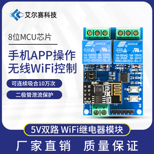 5V ESP8266双路WiFi继电器 物联网 智能家居 手机APP遥控开关