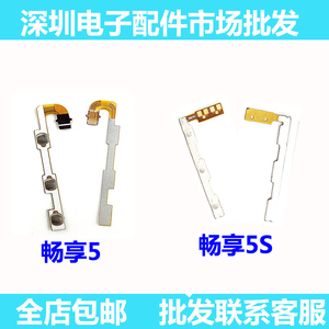 适用华为畅想5 畅享5S开机排线音量排线 畅享5电源开关机按键排线