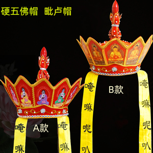 佛教用品僧人服饰佛法帽唐僧帽佛帽五佛冠袈裟毗卢帽木顶硬五佛帽
