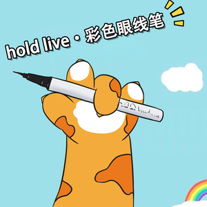 hold live彩色眼线笔 白色 黄色 紫色 酒红眼线液笔