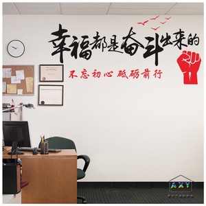 2019公司励志墙贴企业办公室学校墙壁装饰语幸福都是奋斗出来的