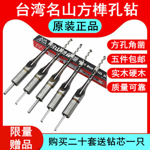 硬木红木加硬方孔钻头木工方眼钻榫眼钻头角凿台湾名山假一罚十