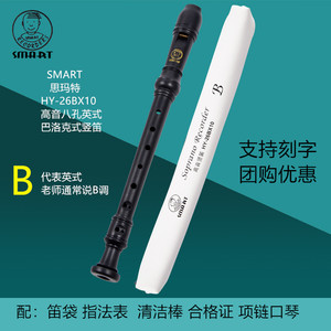 SMART斯玛特高音英式B标巴洛克式学生竖笛8孔C调HY-26BX10思玛特