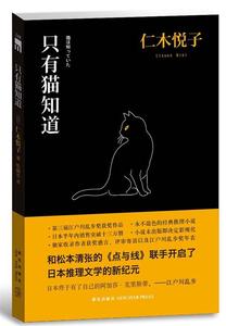 【正版书】 只有猫知道 (日)仁木悦子 新星出版社 9787513304313