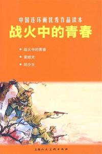 【正版书】 战火中的青春---中国连环画作品读本 万家春　等改编,