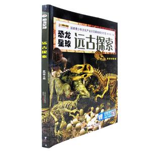 【正版书】 小笨熊动漫-恐龙星球-远古探索 崔钟雷 编 万卷出版公