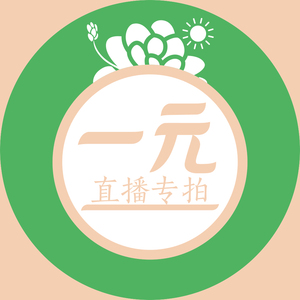 一嘉一多肉花园直播专拍一元链接