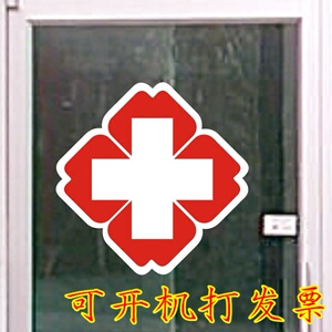红十字标志标识墙贴药店药铺医院诊所救护车贴防水汽车贴画贴纸
