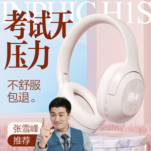 【张雪峰同款】英菲克H1S英语四级听力耳机六级考试专用调频蓝牙4