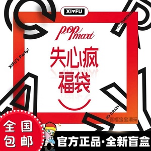 【限时包邮】POPMART泡泡玛特失心疯福袋潮玩摆件玩具全新盲盒