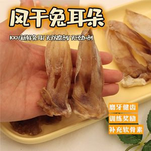 肉丸家纯手工自制宠物零食烘干兔耳朵新鲜狗狗耐咬磨牙补充软骨素