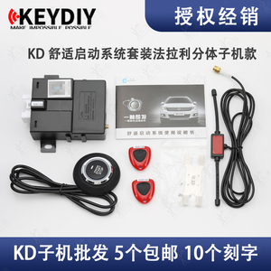 KD舒适启动系统适用折叠不智能钥匙 一键启动 带远程启动功能系统