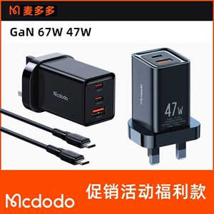 Mcdodo/麦多多英式氮化镓充电器67W/47WPD快充插头适用于苹果15 mac电脑ipadpro平板iPhone14 13安卓华为手机