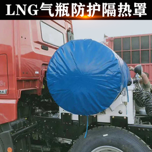 LNG重卡天然气气瓶罩货车气罐保温套气瓶隔热套防晒衣保温罩保护