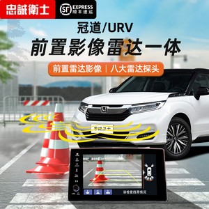 忠诚卫士 适用于本田冠道urv专车专用前后倒车雷达前视影像一体