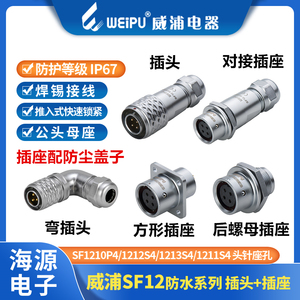 WEIPU威浦防水航空对接插头SF12-2/3/4/5/6/7/9芯后螺母座1210123