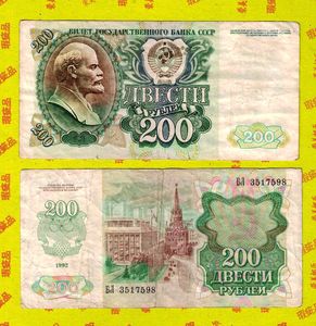 z955 苏联200卢布纸币1992年版 旧品流通品 社会主义纸币苏联钱币