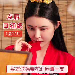 旧迷楼点唇口红纸 咬唇妆古代汉妆胭脂纸 天然花瓣 口脂唇纸古方