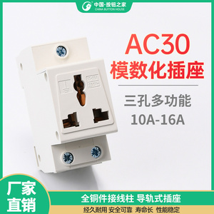 原装 模数化插座AC30 多功能3孔10A 16A 电源 导轨安装 正品特价