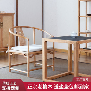 禅意新中式圈椅休闲椅免漆老榆木实木茶椅子现代中式茶椅组合简约