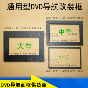 大号/中号/小号通用框 通用DVD导航改装面框 通用机改装面板 3款