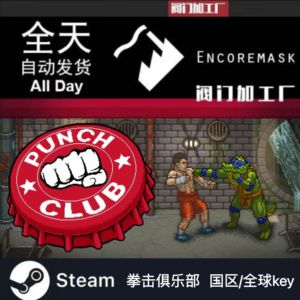 Steam PC正版 拳击俱乐部 Punch Club 国区/全球key 中文