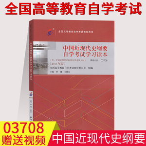 备考2023自考教材3708中国近现代史纲要自学考试读本近代史李捷王顺生2018版高等教育出版社03708全国成人专升本本科书籍东林