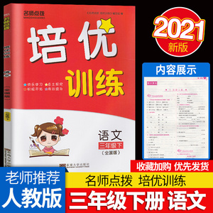 现货2021新版名师点拨培优训练小学语文 三年级下3年级下册江苏版苏教