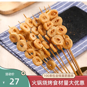 金钱面筋圈串100支烧烤手工面筋小串铁板手把串街边串串面筋圈