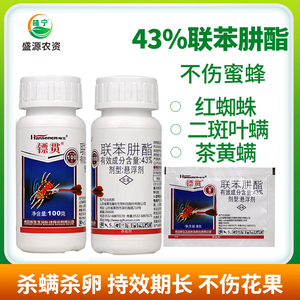 瀚生镖贯43%联苯肼酯草莓红蜘蛛杀虫剂茶黄螨杀螨剂不伤蜜蜂100克