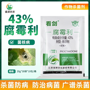 江苏剑牌看剑43%腐霉利悬浮剂蔬菜油菜菌核病农药杀菌剂 20克