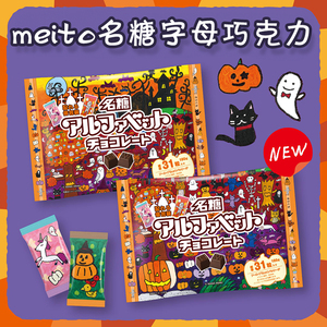 现货日本进口meito名糖字母巧克力原味牛奶纯可可脂零食喜糖袋装