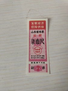 1968年山东省布票后期柒市尺文革语录布票x
