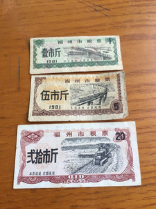 1981年福建省福州市粮票 三种