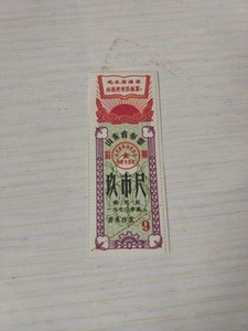 文革语录布票1970年山东省布票后期九市尺（语录）