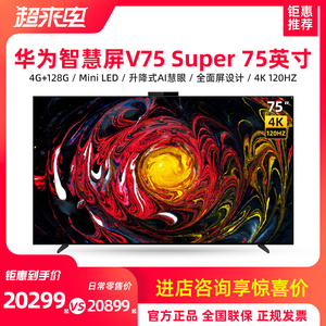 华为智慧屏v75 super健康护眼帝瓦雷全面屏电视机鸿蒙harmonyos 2