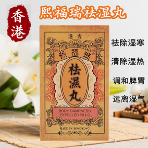 香港瑞福熙祛湿丸去湿气重茶调理脾胃健脾胃补脾天然中药清除湿热