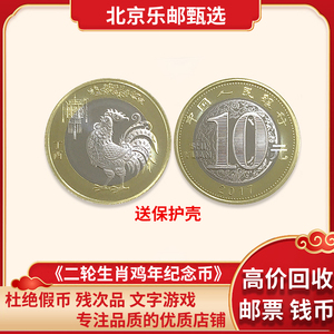 二轮生肖鸡年纪念币支持银行鉴定评级原卷拆邮票钱币回收
