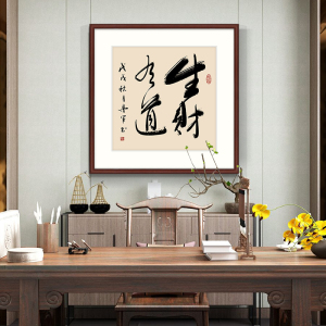 生财有道中式书法字画玄关装饰画办公室饭店茶楼风水招财进宝挂画