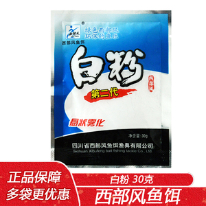 西部风鱼饵 白粉30克 鲢鳙鲢鱼大头鱼花白鲢鲫鱼饵料雾化添加剂