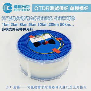 OTDR测试单模光纤多模光纤芯G652D假纤裸纤盘测试延长纤G657长飞