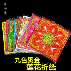 九色莲花金纸 烫金台湾彩金纸极品双面 拜神礼佛折纸献佛烧纸用品