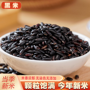 黑米新货5斤 粗粮农家黑香米糙米饭五谷杂粮黑大米低脂紫米糯米