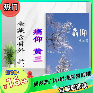 痛仰 黄三_ 倪迦,陈劲生 小说实体书(含番外) 无删减 1册现货