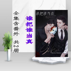 水千丞谁把谁当真