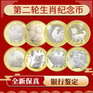 第二轮十二生肖纪念币羊猴鸡狗猪鼠牛虎年10元生肖贺岁纪念币套装