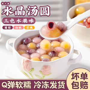 三味水果冰汤圆大丸子多种口味水晶水果捞配料商用糯米小圆子元宵
