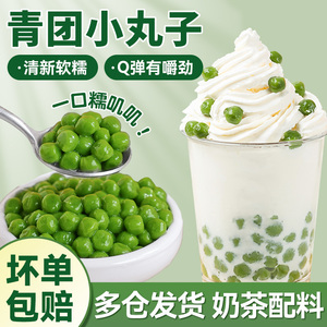 青团小丸子汁糯米冰汤圆无馅酒酿珍珠奶茶配料商用家多种口味绿色