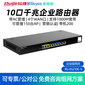 Ruijie/锐捷 睿易RG-EG210G-E 10口全千兆带宽WiFi 6路由器ACAC无线控制器 带机量200台有线路由支持管理