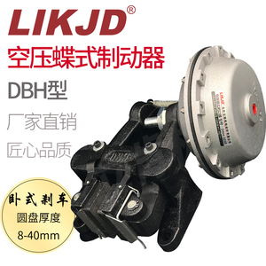 DBH-205卧式空压碟式气动刹车制动器空气压碟刹充气夹盘刹DBH-104